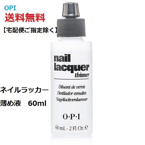 楽天市場】【最大3％OFF】 ネイル OPI マニキュア薄め液 ネイル