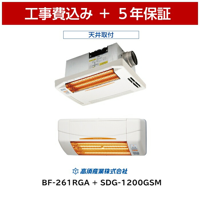 楽天市場】工事費込 高須産業 SDG-1200GSM 5年保証 送料無料 コード