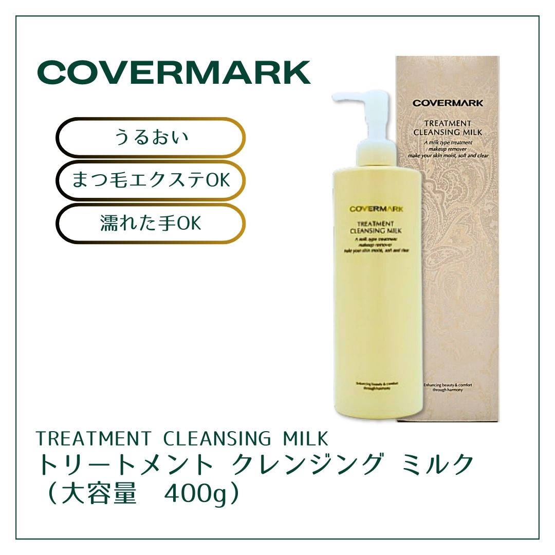 カバーマーク クレンジングミルク400g」の人気商品一覧 | 安い商品を