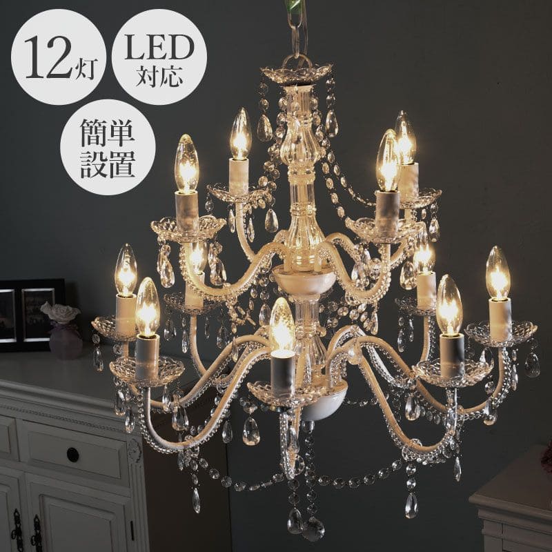 シャンデリア アンティーク 12灯」の人気商品一覧 | 安い商品を通販