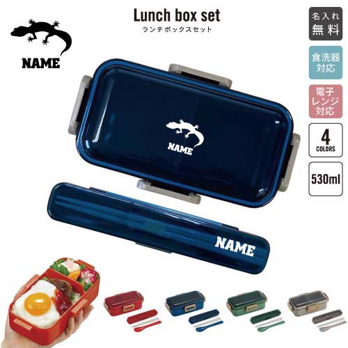 楽天市場】トカゲ/名入れランチボックスセット 名入れお弁当箱