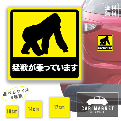 楽天市場】「猛獣が乗っています」おもしろマグネット ゴリラ 車用