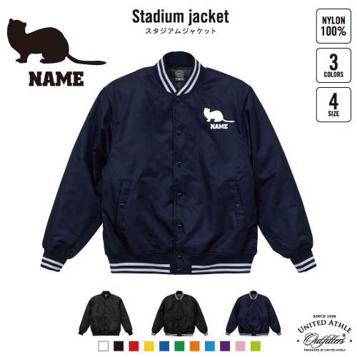 楽天市場】フェレット/名入れスタジアムジャケット（中綿入