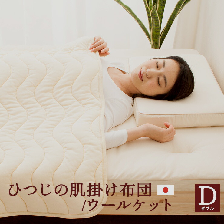 楽天市場】日本製 「ひつじのおふとん」 ウールケット 肌掛け布団 肌