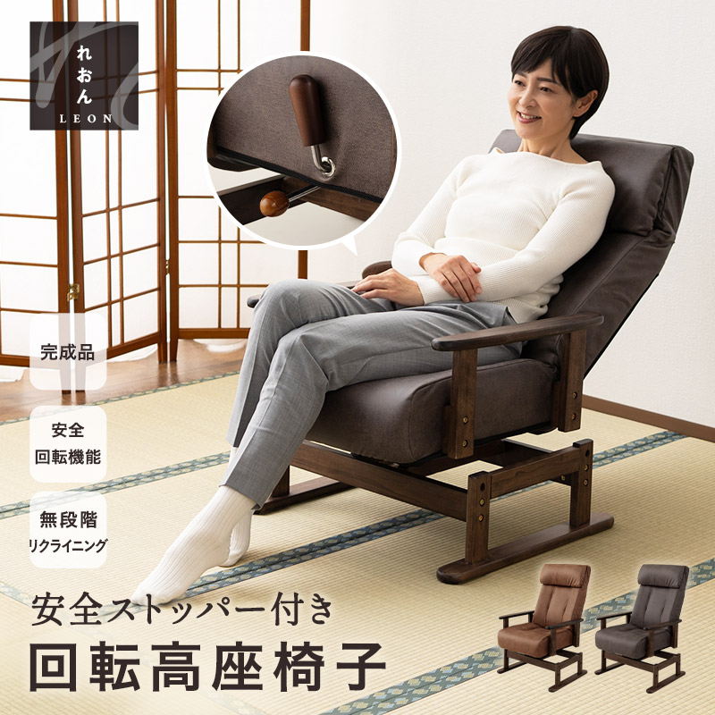 楽天市場】【完成品】 高座椅子 回転 リクライニングチェア 安全