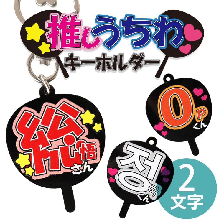 楽天市場】うちわ キーホルダーの通販