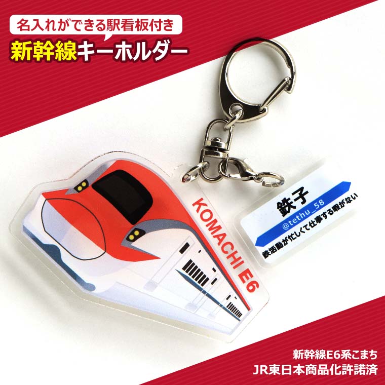 楽天市場】新幹線キーホルダー こまち 駅看板名入れ アクリル製 アン