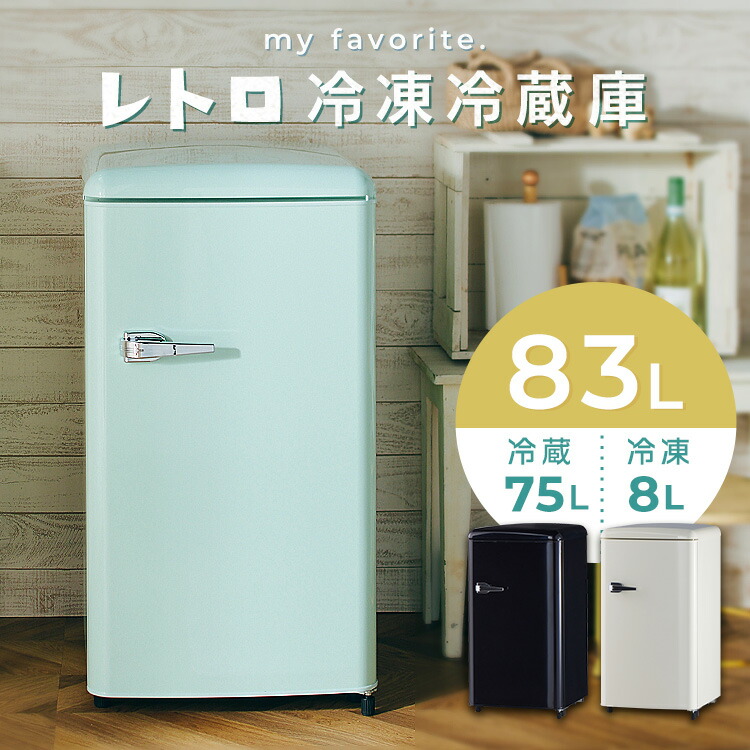 楽天市場】冷蔵庫 レトロデザイン 1ドア 冷凍冷蔵庫 83L 冷凍室 ミニ