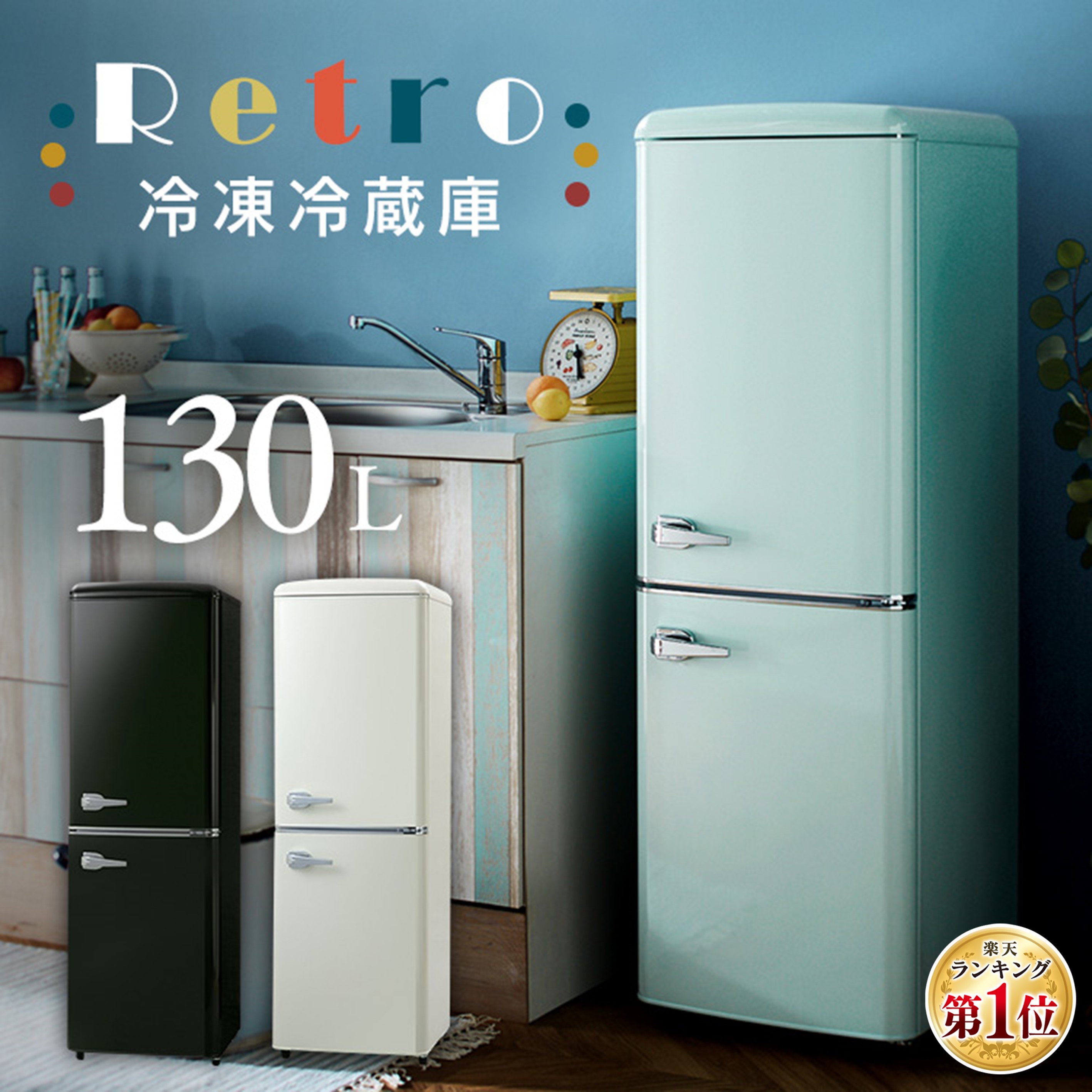楽天市場】冷蔵庫 一人暮らし おしゃれ レトロ デザイン 冷凍庫 小型 2