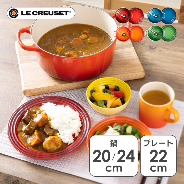 楽天市場】[400円OFFクーポン/くらしにプラス] ルクルーゼ 鍋 皿セット