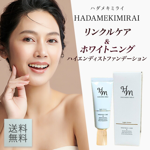 楽天市場】ハダメキミライ リンクルケア 美白リキッドファンデーション