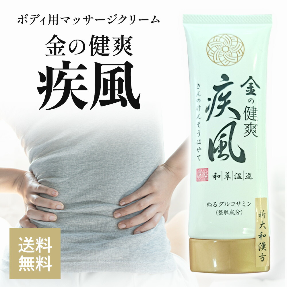 楽天市場】金の健爽疾風 80g 塗るグルコサミン ボディーマッサージ