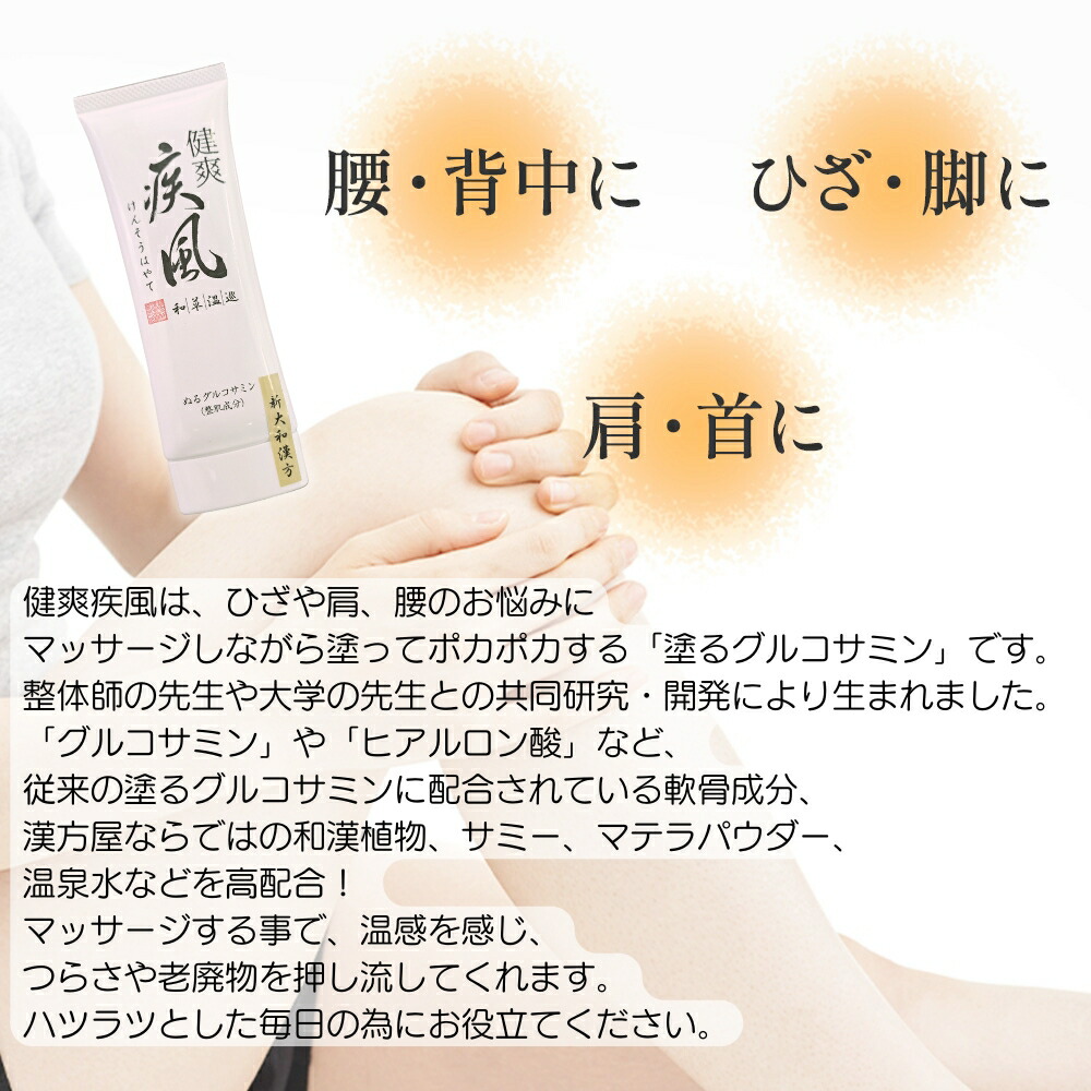 楽天市場】健爽疾風 塗るグルコサミン ボディーマッサージ クリーム 新