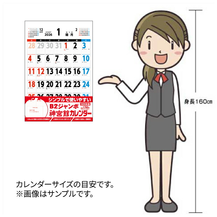 楽天市場】カレンダー 2026年 壁掛け B2ジャンボ 神宮館カレンダー