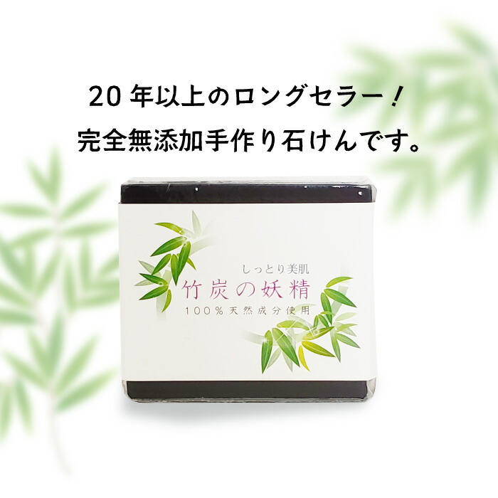 楽天市場】石けん 竹炭の妖精 しっとり美肌 泡立てネット付き うるつや