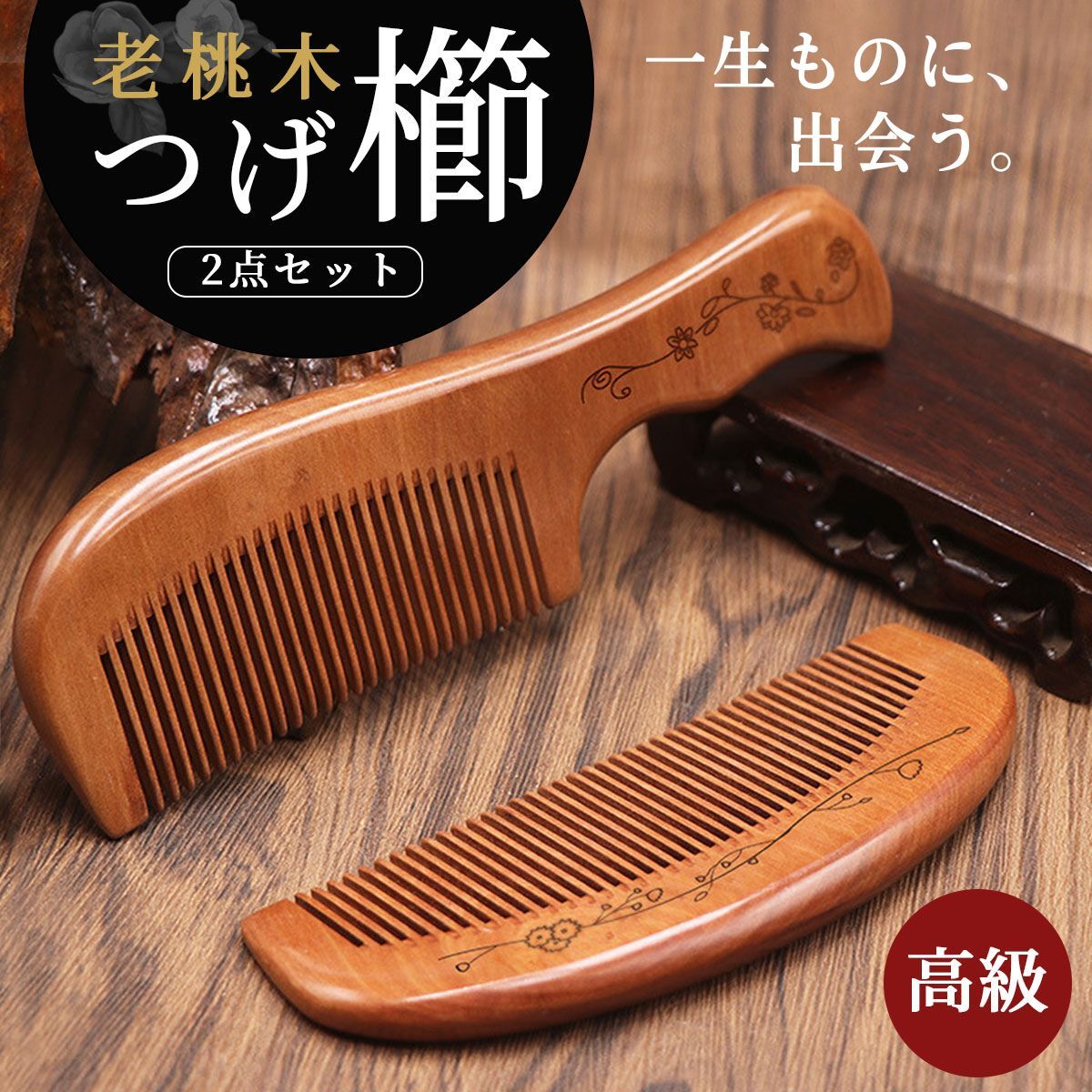 0520110 セール❗️桃の木櫛4点セット約57.6〜160ミリ