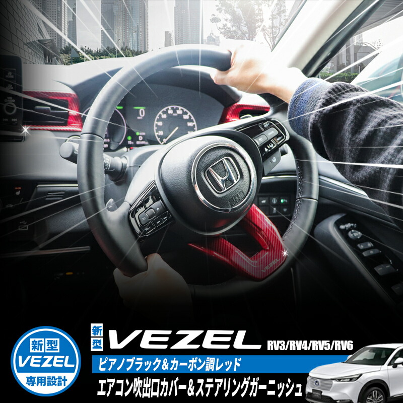 楽天市場】HONDA VEZEL ヴェゼル RV3/RV4/RV5/RV6対応 ハンドルカバー