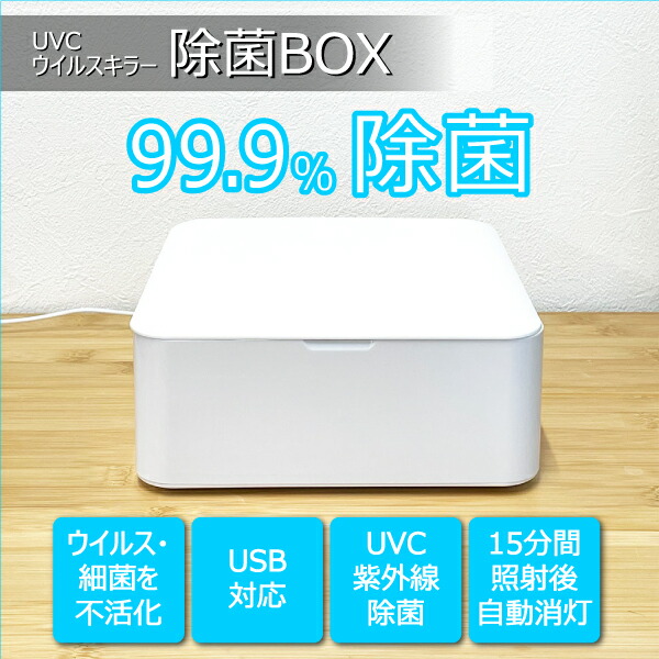 楽天市場】UVCウイルスキラー 除菌ボックス / 紫外線 UV-C ウイルス