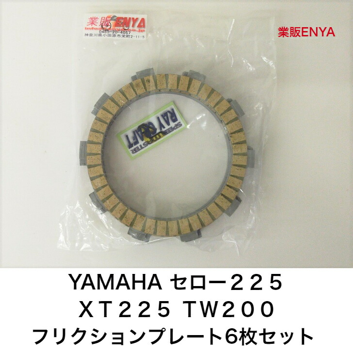 楽天市場】YAMAHA セロー225 XT225 TW200 クラッチ フリクション