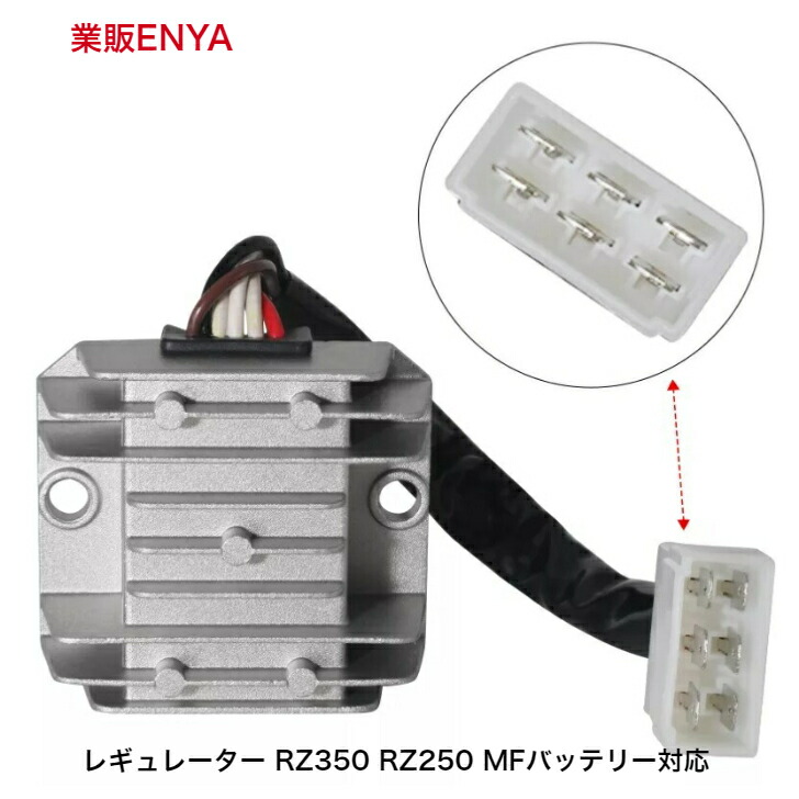 楽天市場】RZ350 RZ250 レギュレーター : 業販ENYA 楽天市場店