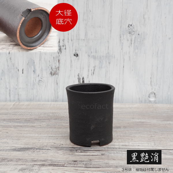 楽天市場】陶器鉢 植木鉢 3号 筒型 艶消し 黒 ブラック おしゃれ