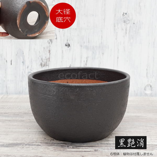 楽天市場】陶器鉢 植木鉢 6号 丸型 艶消し 黒 ブラック おしゃれ