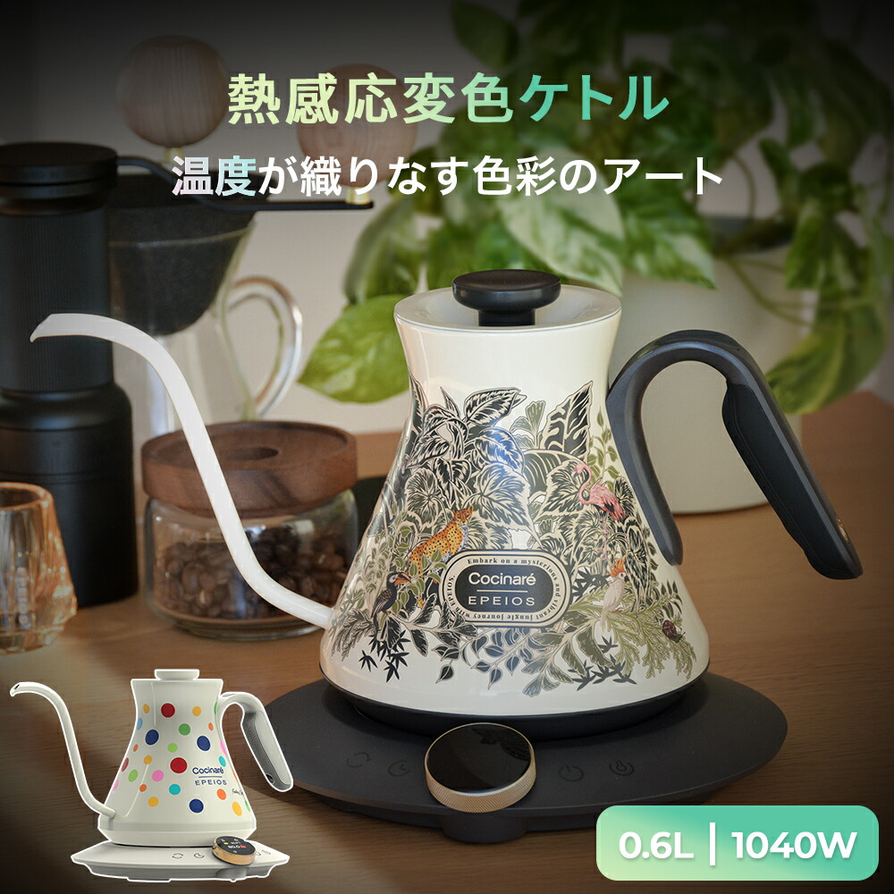 楽天市場】エペイオス(Epeios) 電気ケトル 熱感応変色ケトル ドリップ