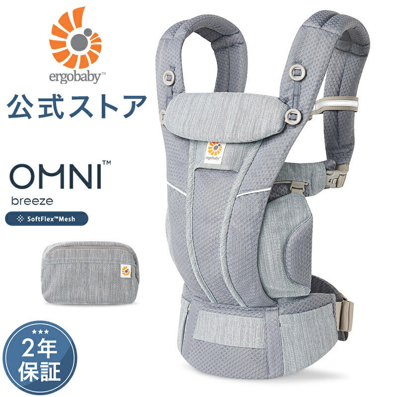 楽天市場】【公式】 エルゴベビー オムニ ブリーズ 日本限定色 抱っこ
