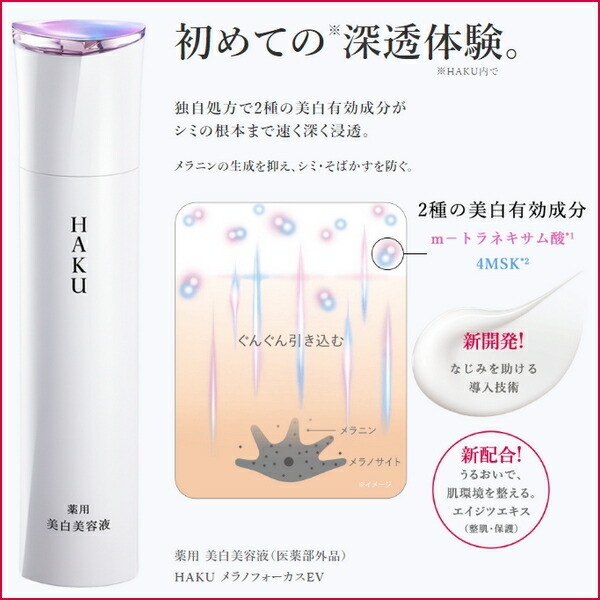楽天市場】資生堂 HAKU ハク メラノフォーカスEV 45g 薬用 美白美容