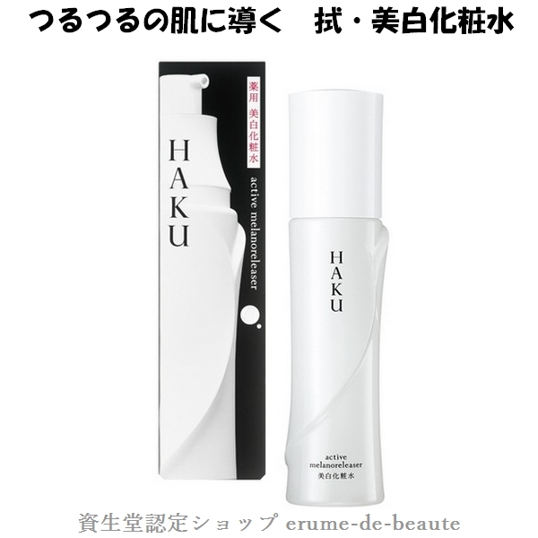 楽天市場】資生堂 HAKU ハク アクティブメラノリリーサー 化粧水