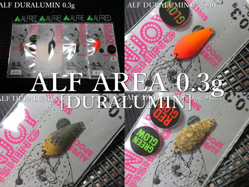 楽天市場】アルフ [ジュラルミン] 0.3g /20mm ～全13色 ＜アルフレッド