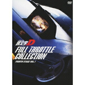 楽天市場】頭文字[イニシャル]d フルスロットル・コレクション -fourth