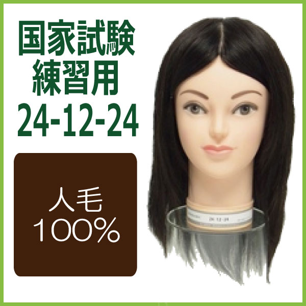 楽天市場】カットウィッグ 国家試験用 24-12-24 （人毛100％） 送料