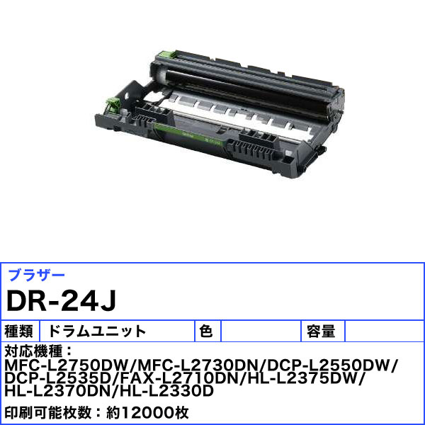 楽天市場】ブラザー DR-24J ドラムユニット 純正 「送料無料」 DR24J