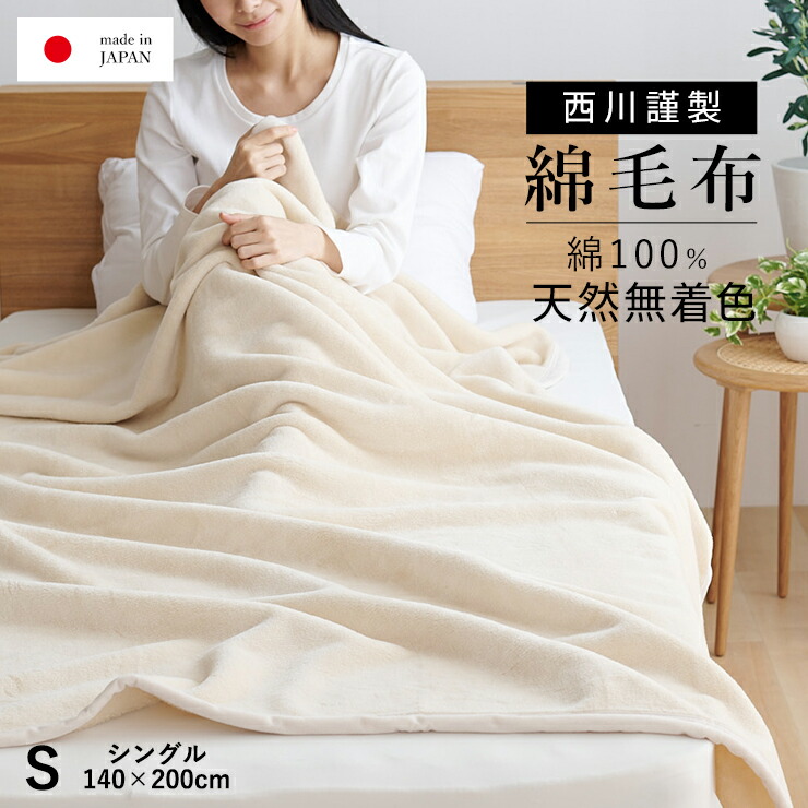 楽天市場】【SS期間限定10%OFF】綿毛布 シングル 生成り 優しい無着色