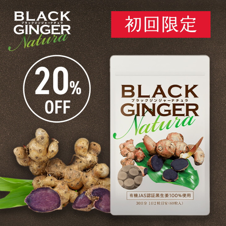 楽天市場】【送料無料】【初回20％OFF】ブラックジンジャーナチュラ