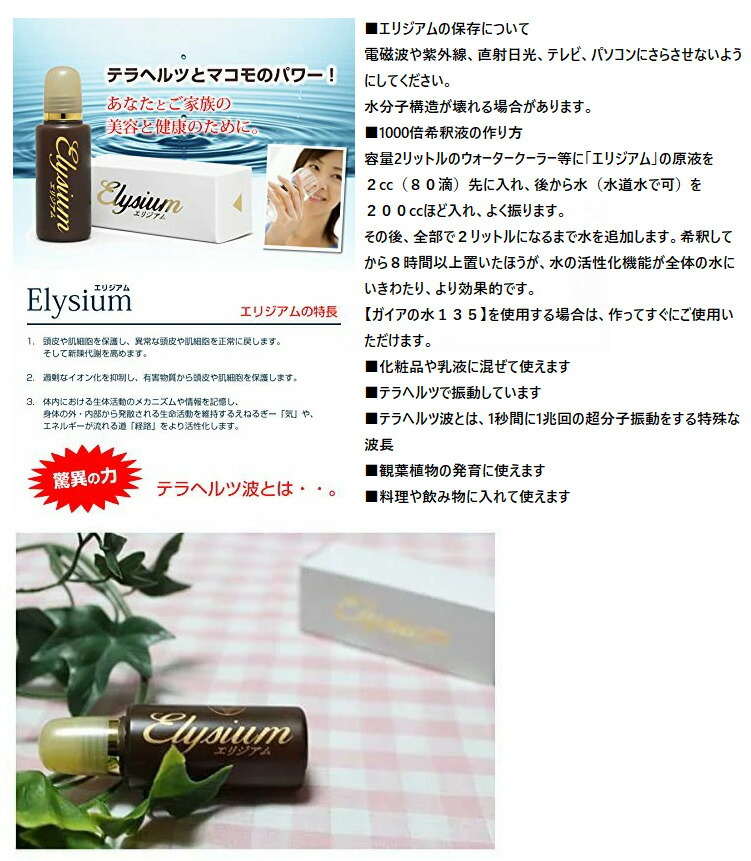 楽天市場】【正規代理店】エリジアム ガイアの水135エリジアム