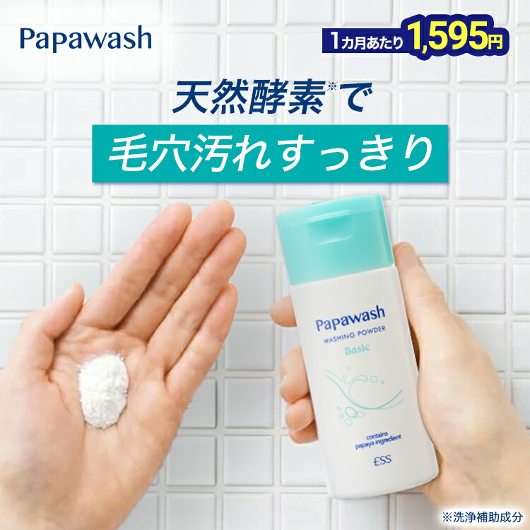 楽天市場】【約2ヶ月分】 酵素洗顔 パパウォッシュ ベーシック ボトル