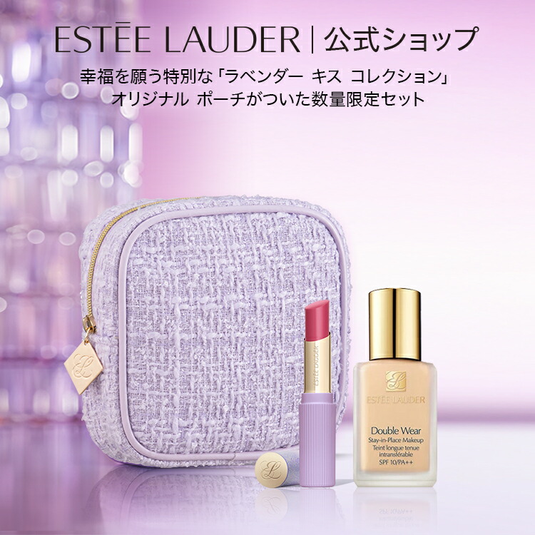 楽天市場】エスティ ローダー ラベンダー キス コレクション限定セット