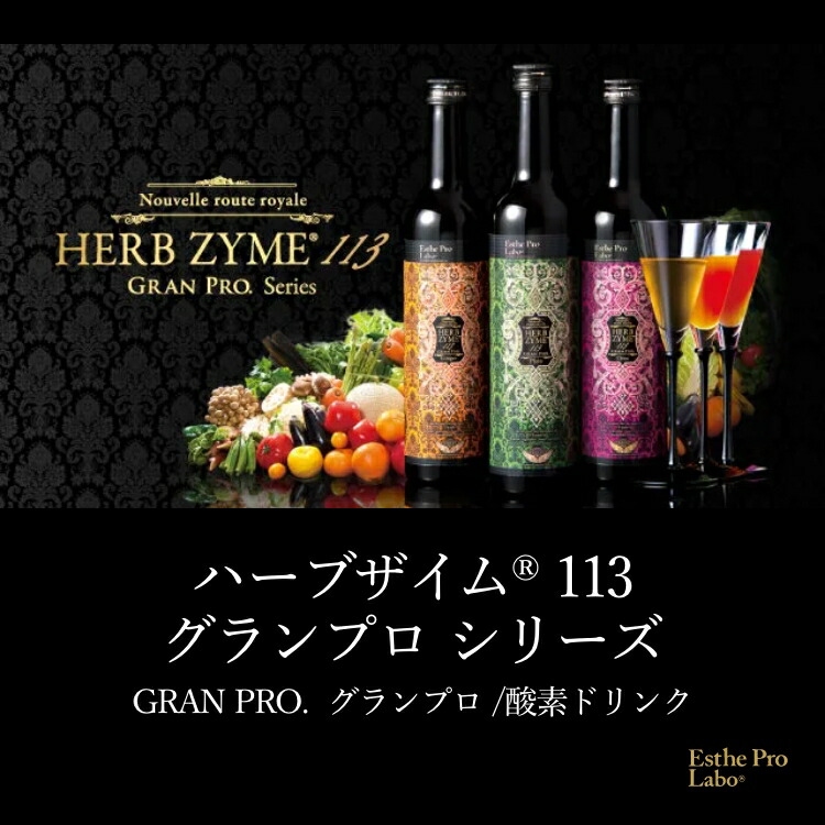 楽天市場】【公式】エステプロラボ ハーブザイム 113 グランプロ 500mL