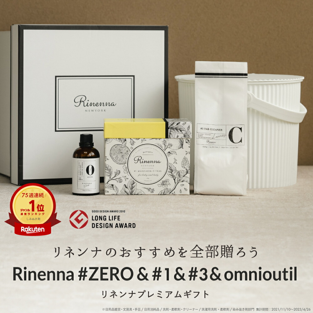 楽天市場】＜ギフトセット＞送料無料｜Rinenna#1 + 洗濯槽クリーナー +