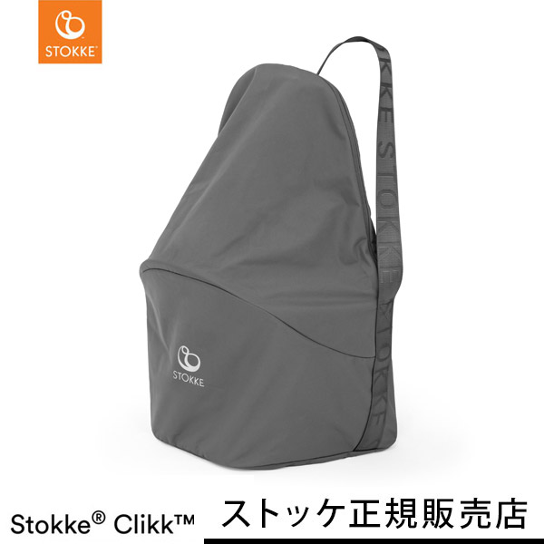 楽天市場】ストッケ クリック トラベルバッグ ダークグレー 【ストッケ