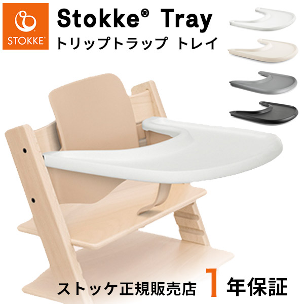 楽天市場】＼バニラホワイト再入荷／【ストッケ トレイ単品】 トリップ