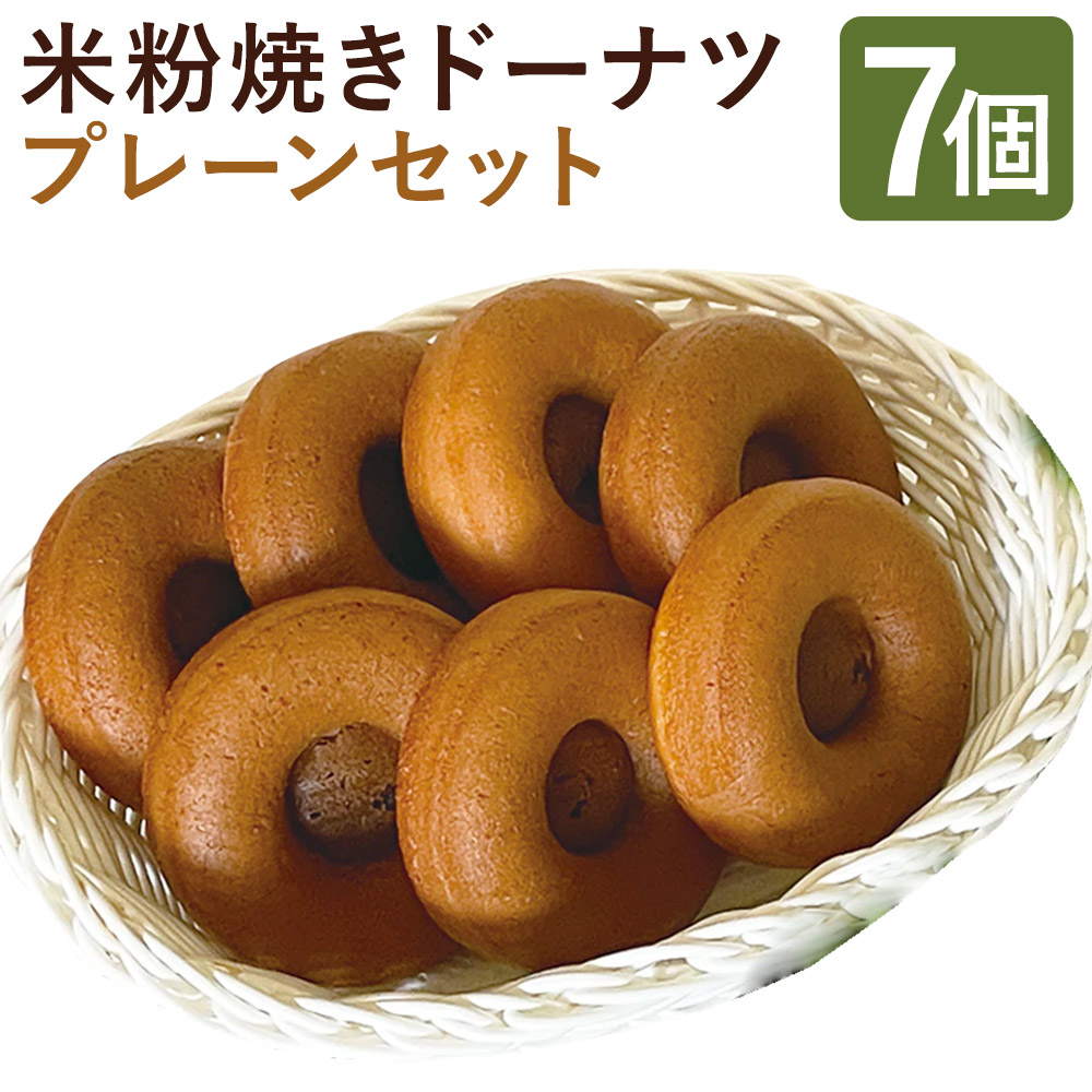 楽天市場】【ふるさと納税】米粉焼きドーナツ プレーンセット 7個 米粉