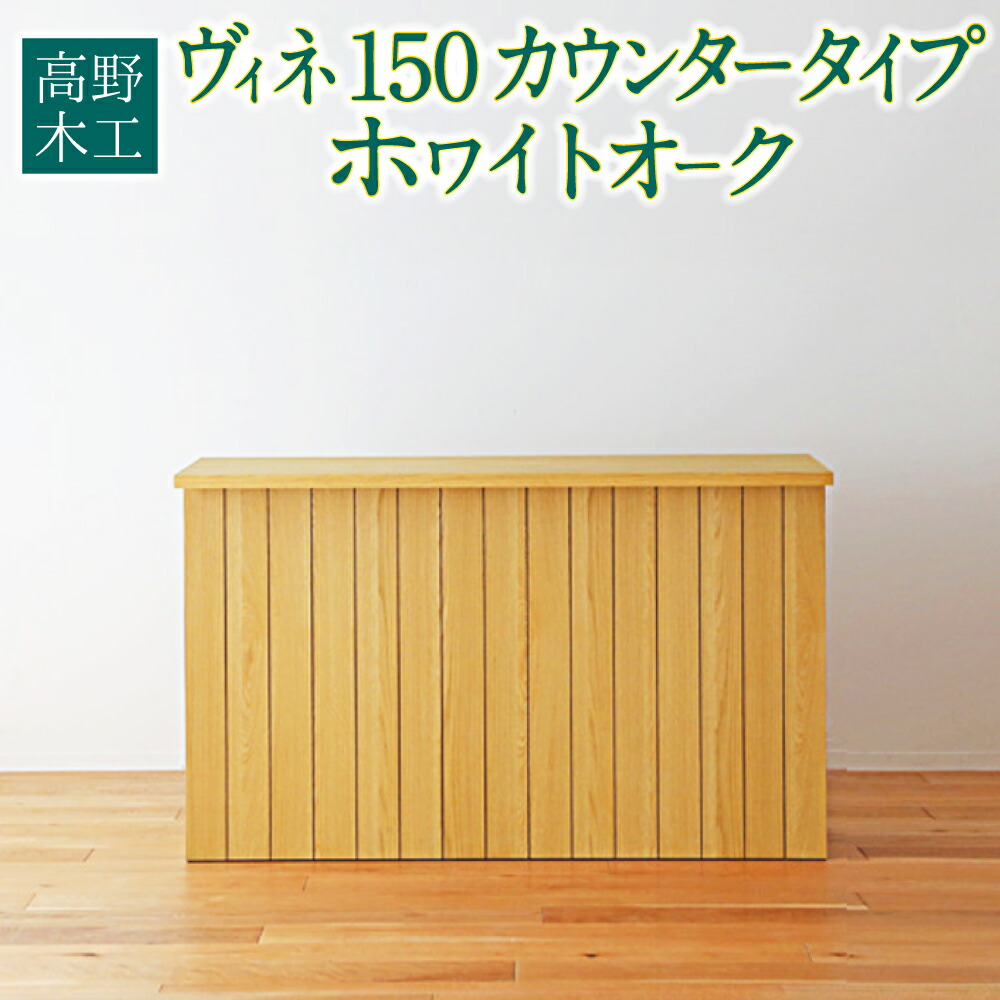 楽天市場】【ふるさと納税】高野木工 ヴィネ 150 カウンタータイプ