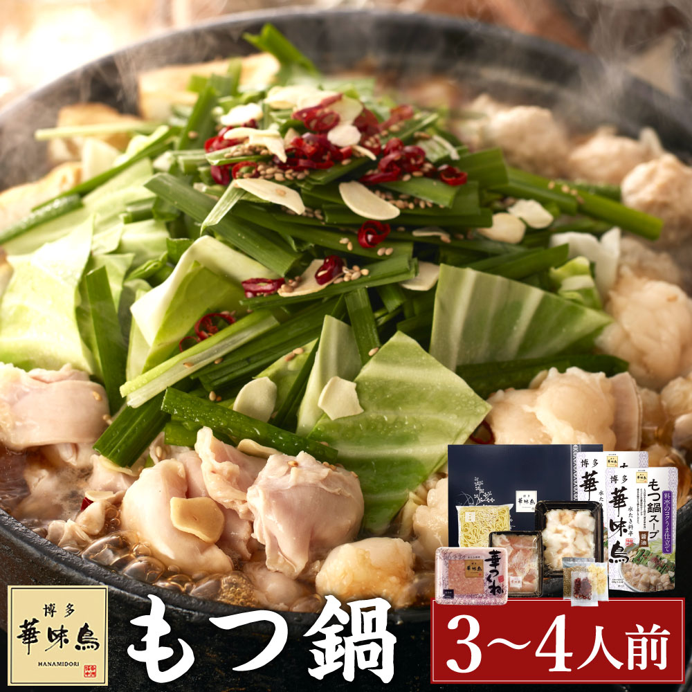 楽天市場】【ふるさと納税】華味鳥 もつ鍋セット (3〜4人前) 博多 もつ