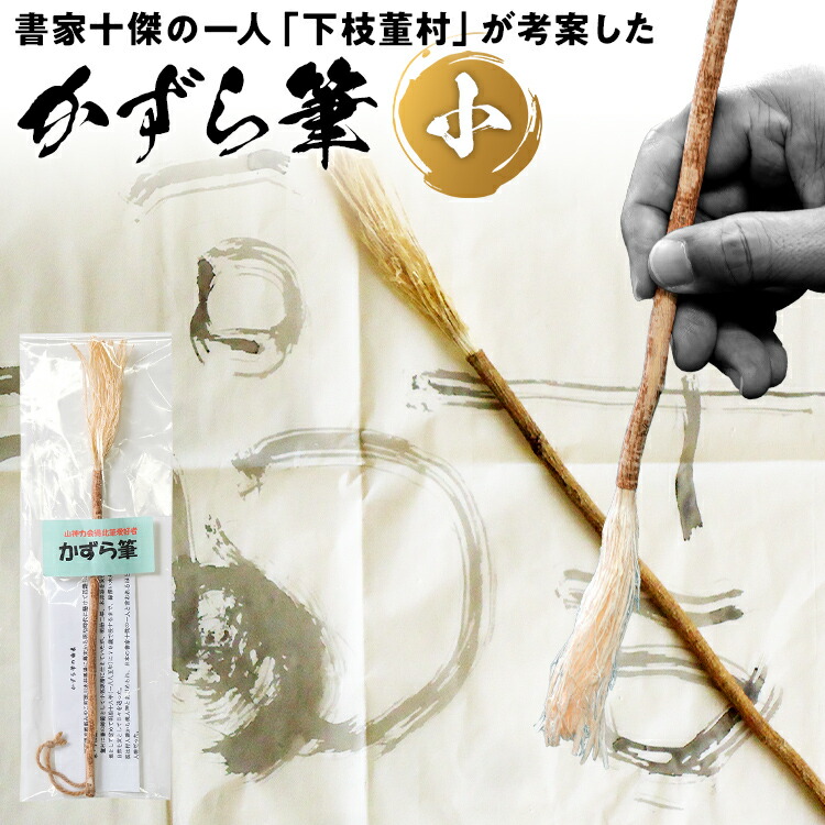 楽天市場】【ふるさと納税】筆 書道 木筆「かずら筆」小 書家十傑の