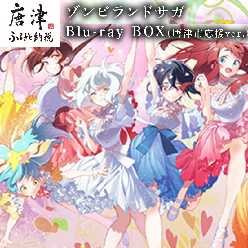 楽天市場】【ふるさと納税】ゾンビランドサガ Blu-ray BOX(唐津市応援