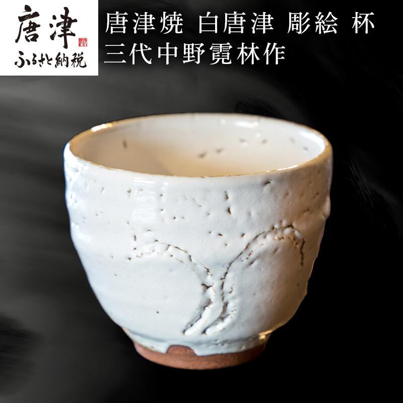 楽天市場】【ふるさと納税】唐津焼 白唐津 彫絵 杯 三代中野霓林作