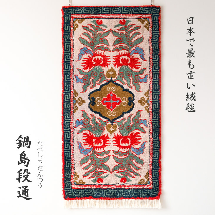 楽天市場】【ふるさと納税】鍋島緞通（だんつう）「唐草花文」日本最古